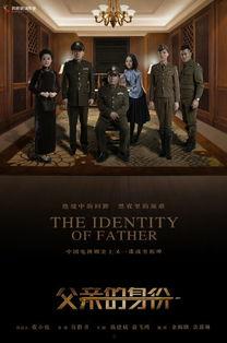 父亲的身份在线观看,他如何塑造了家族辉煌 第3张 父亲的身份在线观看,他如何塑造了家族辉煌 第3张